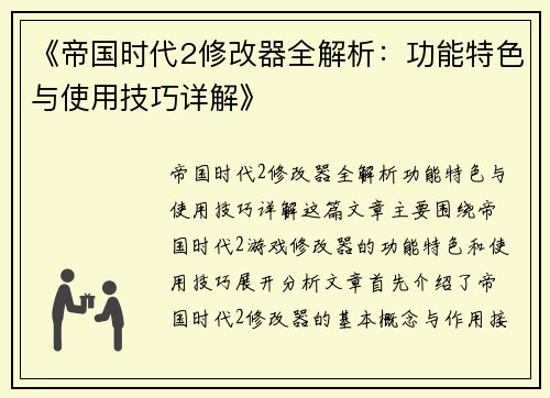 《帝国时代2修改器全解析:功能特色与使用技巧详解》 《帝国时代2修改器全解析:功能特色与使用技巧详解》
