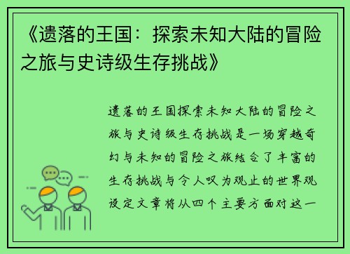 《遗落的王国:探索未知大陆的冒险之旅与史诗级生存挑战》 《遗落的王国:探索未知大陆的冒险之旅与史诗级生存挑战》
