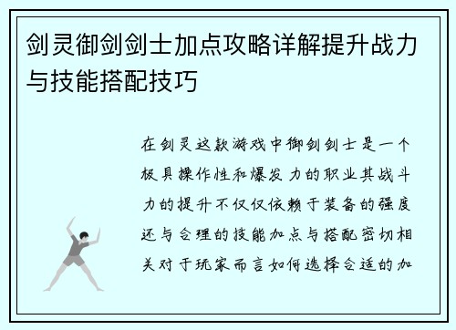 剑灵御剑剑士加点攻略详解提升战力与技能搭配技巧