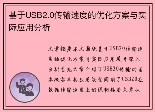 基于USB2.0传输速度的优化方案与实际应用分析 基于USB2.0传输速度的优化方案与实际应用分析