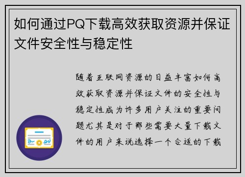 如何通过PQ下载高效获取资源并保证文件安全性与稳定性