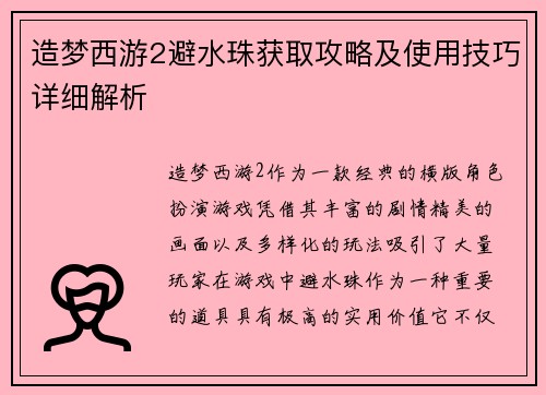 造梦西游2避水珠获取攻略及使用技巧详细解析 造梦西游2避水珠获取攻略及使用技巧详细解析