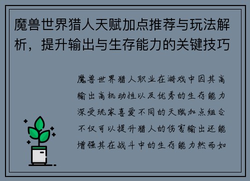 魔兽世界猎人天赋加点推荐与玩法解析,提升输出与生存能力的关键技巧 魔兽世界猎人天赋加点推荐与玩法解析,提升输出与生存能力的关键技巧