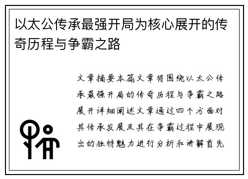 以太公传承最强开局为核心展开的传奇历程与争霸之路 以太公传承最强开局为核心展开的传奇历程与争霸之路