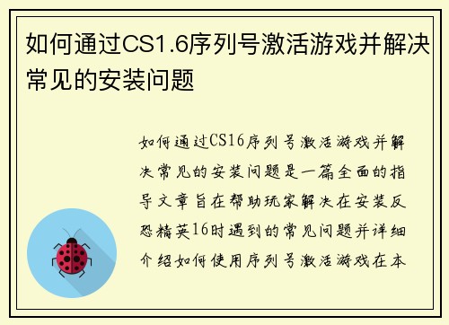 如何通过CS1.6序列号激活游戏并解决常见的安装问题 如何通过CS1.6序列号激活游戏并解决常见的安装问题