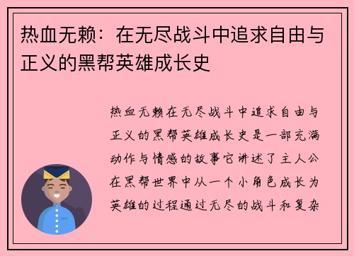 热血无赖：在无尽战斗中追求自由与正义的黑帮英雄成长史