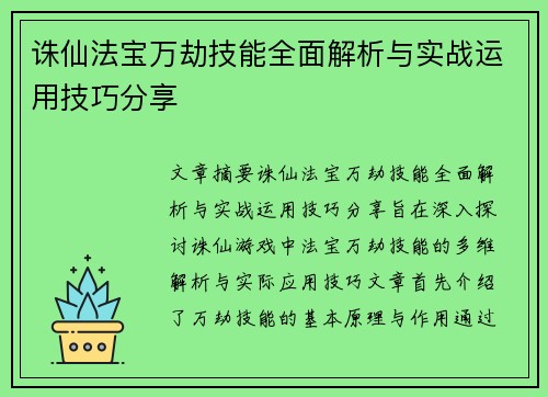 诛仙法宝万劫技能全面解析与实战运用技巧分享