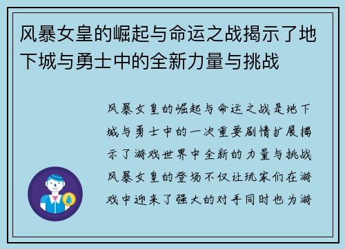 风暴女皇的崛起与命运之战揭示了地下城与勇士中的全新力量与挑战