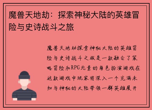 魔兽天地劫：探索神秘大陆的英雄冒险与史诗战斗之旅