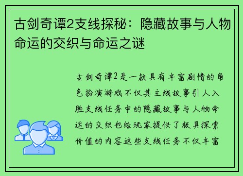 古剑奇谭2支线探秘：隐藏故事与人物命运的交织与命运之谜