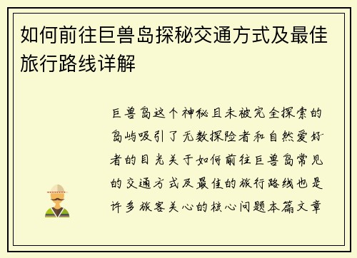 如何前往巨兽岛探秘交通方式及最佳旅行路线详解