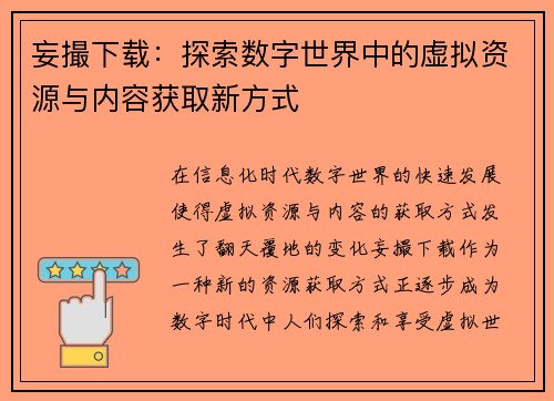妄撮下载：探索数字世界中的虚拟资源与内容获取新方式