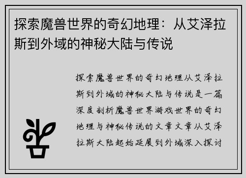 探索魔兽世界的奇幻地理：从艾泽拉斯到外域的神秘大陆与传说