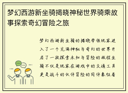 梦幻西游新坐骑揭晓神秘世界骑乘故事探索奇幻冒险之旅