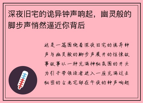 深夜旧宅的诡异钟声响起，幽灵般的脚步声悄然逼近你背后