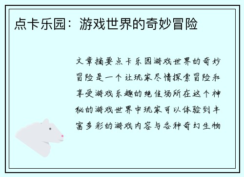 点卡乐园：游戏世界的奇妙冒险
