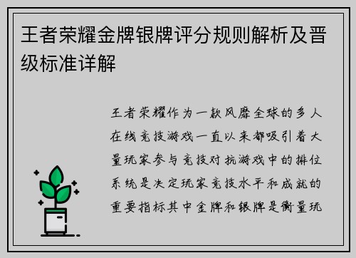 王者荣耀金牌银牌评分规则解析及晋级标准详解