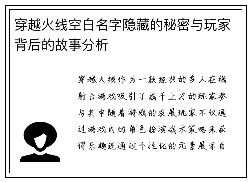 穿越火线空白名字隐藏的秘密与玩家背后的故事分析