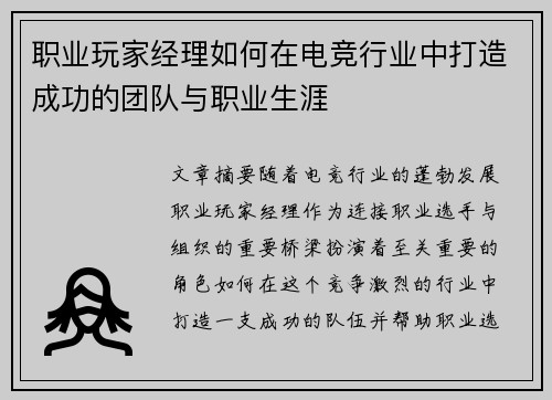职业玩家经理如何在电竞行业中打造成功的团队与职业生涯