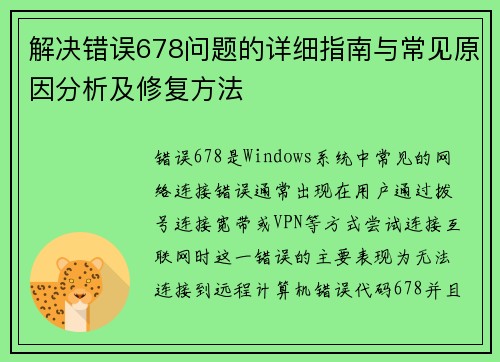 解决错误678问题的详细指南与常见原因分析及修复方法