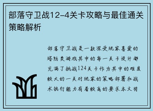 部落守卫战12-4关卡攻略与最佳通关策略解析