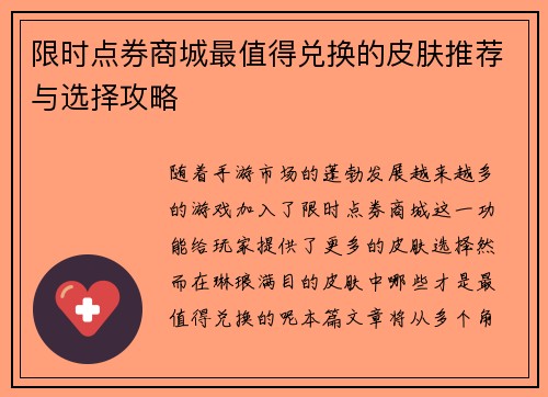 限时点券商城最值得兑换的皮肤推荐与选择攻略