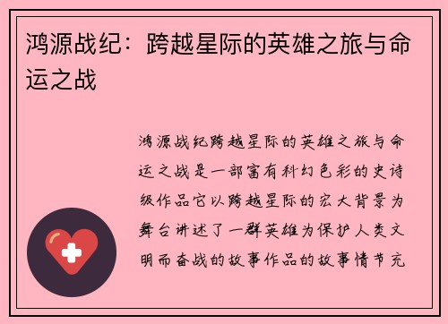 鸿源战纪：跨越星际的英雄之旅与命运之战