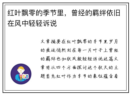 红叶飘零的季节里，曾经的羁绊依旧在风中轻轻诉说