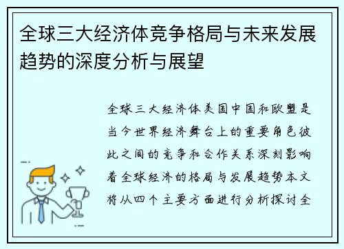 全球三大经济体竞争格局与未来发展趋势的深度分析与展望