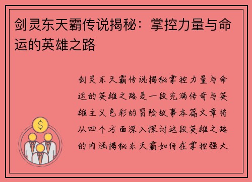 剑灵东天霸传说揭秘：掌控力量与命运的英雄之路