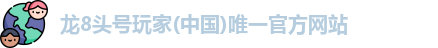 龙8头号玩家